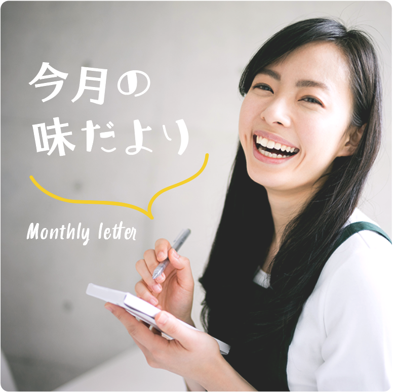 New今月の味だよりMonthly letter